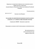 Лысенков, Антон Игоревич. Управление предприятиями жилищно-коммунального комплекса в условиях хозяйственной реформы: дис. кандидат экономических наук: 08.00.05 - Экономика и управление народным хозяйством: теория управления экономическими системами; макроэкономика; экономика, организация и управление предприятиями, отраслями, комплексами; управление инновациями; региональная экономика; логистика; экономика труда. Москва. 2008. 181 с.