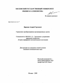 Царенко, Андрей Сергеевич. Управление преобразованием организационных систем: дис. кандидат экономических наук: 08.00.05 - Экономика и управление народным хозяйством: теория управления экономическими системами; макроэкономика; экономика, организация и управление предприятиями, отраслями, комплексами; управление инновациями; региональная экономика; логистика; экономика труда. Москва. 2008. 197 с.