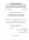 Князева, Маргарита Александровна. Управление преобразованиями программ с переменным набором трансформаций: дис. доктор технических наук: 05.13.01 - Системный анализ, управление и обработка информации (по отраслям). Владивосток. 2009. 345 с.