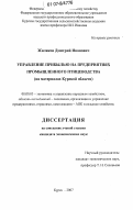 Жиляков, Дмитрий Иванович. Управление прибылью на предприятиях промышленного птицеводства: на материалах Курской области: дис. кандидат экономических наук: 08.00.05 - Экономика и управление народным хозяйством: теория управления экономическими системами; макроэкономика; экономика, организация и управление предприятиями, отраслями, комплексами; управление инновациями; региональная экономика; логистика; экономика труда. Курск. 2007. 174 с.