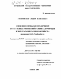 Соколовская, Лидия Васильевна. Управление прибылью предприятий естественных монополий в сфере газификации и эксплуатации газового хозяйства: На примере ОАО "Тамбовоблгаз": дис. кандидат экономических наук: 08.00.05 - Экономика и управление народным хозяйством: теория управления экономическими системами; макроэкономика; экономика, организация и управление предприятиями, отраслями, комплексами; управление инновациями; региональная экономика; логистика; экономика труда. Тамбов. 2005. 192 с.