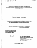 Пыстина, Наталья Борисовна. Управление природоохранной деятельностью на предприятиях газового комплекса: дис. кандидат экономических наук: 08.00.05 - Экономика и управление народным хозяйством: теория управления экономическими системами; макроэкономика; экономика, организация и управление предприятиями, отраслями, комплексами; управление инновациями; региональная экономика; логистика; экономика труда. Сыктывкар. 1999. 128 с.