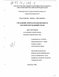 Герасимова, Ирина Аркадьевна. Управление природопользованием и охраной окружающей среды: дис. кандидат юридических наук: 12.00.06 - Природоресурсное право; аграрное право; экологическое право. Оренбург. 1998. 173 с.