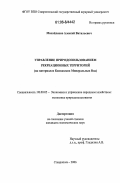 Михайленко, Алексей Витальевич. Управление природопользованием рекреационных территорий: на материалах Кавказских Минеральных Вод: дис. кандидат экономических наук: 08.00.05 - Экономика и управление народным хозяйством: теория управления экономическими системами; макроэкономика; экономика, организация и управление предприятиями, отраслями, комплексами; управление инновациями; региональная экономика; логистика; экономика труда. Ставрополь. 2006. 180 с.