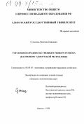 Сутыгина, Алевтина Ивановна. Управление продовольственным рынком региона: На прим. Удмурт. Респ.: дис. кандидат экономических наук: 08.00.05 - Экономика и управление народным хозяйством: теория управления экономическими системами; макроэкономика; экономика, организация и управление предприятиями, отраслями, комплексами; управление инновациями; региональная экономика; логистика; экономика труда. Ижевск. 1998. 201 с.