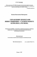 Климов, Константин Викторович. Управление проектами инвестиционно-строительного комплекса региона: дис. кандидат экономических наук: 08.00.05 - Экономика и управление народным хозяйством: теория управления экономическими системами; макроэкономика; экономика, организация и управление предприятиями, отраслями, комплексами; управление инновациями; региональная экономика; логистика; экономика труда. Москва. 2007. 214 с.