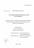 Милованов, Виктор Иванович. Управление проектами освоения газовых месторождений: дис. кандидат экономических наук: 08.00.05 - Экономика и управление народным хозяйством: теория управления экономическими системами; макроэкономика; экономика, организация и управление предприятиями, отраслями, комплексами; управление инновациями; региональная экономика; логистика; экономика труда. Москва. 2008. 191 с.