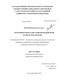 Фунтов, Валерий Николаевич. Управление проектами развития предприятий: теоретические и методологические аспекты: дис. доктор экономических наук: 08.00.05 - Экономика и управление народным хозяйством: теория управления экономическими системами; макроэкономика; экономика, организация и управление предприятиями, отраслями, комплексами; управление инновациями; региональная экономика; логистика; экономика труда. Санкт-Петербург. 2010. 406 с.