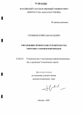 Горяинов, Юрий Афанасьевич. Управление проектами строительства морских газонефтепроводов: дис. доктор технических наук: 25.00.19 - Строительство и эксплуатация нефтегазоводов, баз и хранилищ. Москва. 2005. 336 с.