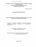 Евстафьев, Дмитрий Владимирович. Управление проектной стадией инвестиционного проекта по созданию производства в области машиностроения: дис. кандидат экономических наук: 08.00.05 - Экономика и управление народным хозяйством: теория управления экономическими системами; макроэкономика; экономика, организация и управление предприятиями, отраслями, комплексами; управление инновациями; региональная экономика; логистика; экономика труда. Москва. 2004. 158 с.