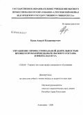 Кряж, Андрей Владимирович. Управление профессиональной деятельностью профессорско-преподавательского состава в филиалах вуза: дис. кандидат педагогических наук: 13.00.08 - Теория и методика профессионального образования. Алексеевка. 2008. 172 с.