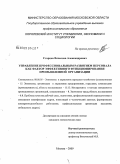 Старцев, Вячеслав Александрович. Управление профессиональным развитием персонала как фактор эффективного функционирования промышленной организации: дис. кандидат экономических наук: 08.00.05 - Экономика и управление народным хозяйством: теория управления экономическими системами; макроэкономика; экономика, организация и управление предприятиями, отраслями, комплексами; управление инновациями; региональная экономика; логистика; экономика труда. Москва. 2009. 168 с.