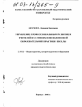 Шкуркина, Людмила Николаевна. Управление профессиональным развитием учителей в условиях инновационной образовательной практики школы: дис. кандидат педагогических наук: 13.00.01 - Общая педагогика, история педагогики и образования. Барнаул. 2002. 197 с.