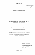 Якимчук, Ольга Николаевна. Управление профессиональным ростом персонала организации: дис. кандидат экономических наук: 08.00.05 - Экономика и управление народным хозяйством: теория управления экономическими системами; макроэкономика; экономика, организация и управление предприятиями, отраслями, комплексами; управление инновациями; региональная экономика; логистика; экономика труда. Москва. 2006. 187 с.