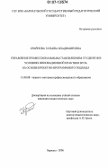 Крайнова, Татьяна Владимировна. Управление профессиональным становлением студентов в условиях инновационной практики вуза на основе проектно-программного подхода: дис. кандидат педагогических наук: 13.00.08 - Теория и методика профессионального образования. Барнаул. 2006. 220 с.