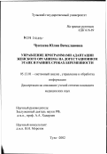 Чуксеева, Юлия Вячеславовна. Управление программами адаптации женского организма на догестационном этапе и ранних сроках беременности: дис. кандидат медицинских наук: 05.13.01 - Системный анализ, управление и обработка информации (по отраслям). Тула. 2002. 176 с.