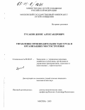 Гусаков, Денис Александрович. Управление производительностью труда в организациях мостостроения: дис. кандидат экономических наук: 08.00.05 - Экономика и управление народным хозяйством: теория управления экономическими системами; макроэкономика; экономика, организация и управление предприятиями, отраслями, комплексами; управление инновациями; региональная экономика; логистика; экономика труда. Москва. 2003. 120 с.