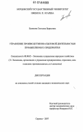 Белякова, Светлана Борисовна. Управление производственно-сбытовой деятельностью промышленного предприятия: дис. кандидат экономических наук: 08.00.05 - Экономика и управление народным хозяйством: теория управления экономическими системами; макроэкономика; экономика, организация и управление предприятиями, отраслями, комплексами; управление инновациями; региональная экономика; логистика; экономика труда. Саранск. 2007. 191 с.