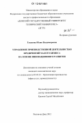 Гладкова, Юлия Владимировна. Управление производственной деятельностью предприятий малого бизнеса на основе инновационного развития: дис. кандидат экономических наук: 05.02.22 - Организация производства (по отраслям). Ростов-на-Дону. 2012. 195 с.