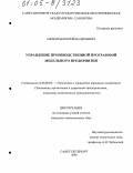 Мелентьев, Юрий Валерьевич. Управление производственной программой мебельного предприятия: дис. кандидат экономических наук: 08.00.05 - Экономика и управление народным хозяйством: теория управления экономическими системами; макроэкономика; экономика, организация и управление предприятиями, отраслями, комплексами; управление инновациями; региональная экономика; логистика; экономика труда. Санкт-Петербург. 2005. 171 с.