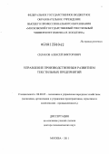Силаков, Алексей Викторович. Управление производственным развитием текстильных предприятий: дис. доктор экономических наук: 08.00.05 - Экономика и управление народным хозяйством: теория управления экономическими системами; макроэкономика; экономика, организация и управление предприятиями, отраслями, комплексами; управление инновациями; региональная экономика; логистика; экономика труда. Москва. 2011. 361 с.
