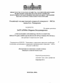 Заргарова, Марина Владимировна. Управление производством и сбытом виноградно-винодельческой продукции региона: на примере Ставропольского края: дис. кандидат экономических наук: 08.00.05 - Экономика и управление народным хозяйством: теория управления экономическими системами; макроэкономика; экономика, организация и управление предприятиями, отраслями, комплексами; управление инновациями; региональная экономика; логистика; экономика труда. Москва. 2009. 182 с.