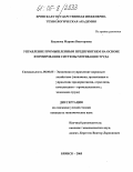 Буданова, Марина Викторовна. Управление промышленным предприятием на основе формирования системы мотивации труда: дис. кандидат экономических наук: 08.00.05 - Экономика и управление народным хозяйством: теория управления экономическими системами; макроэкономика; экономика, организация и управление предприятиями, отраслями, комплексами; управление инновациями; региональная экономика; логистика; экономика труда. Брянск. 2005. 193 с.