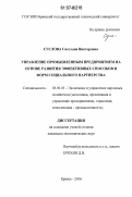 Суслова, Светлана Викторовна. Управление промышленным предприятием на основе развития эффективных способов и форм социального партнерства: дис. кандидат экономических наук: 08.00.05 - Экономика и управление народным хозяйством: теория управления экономическими системами; макроэкономика; экономика, организация и управление предприятиями, отраслями, комплексами; управление инновациями; региональная экономика; логистика; экономика труда. Брянск. 2006. 178 с.