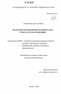Осипенкова, Ольга Юрьевна. Управление промышленным производством: учетно-затратная концепция: дис. доктор экономических наук: 08.00.05 - Экономика и управление народным хозяйством: теория управления экономическими системами; макроэкономика; экономика, организация и управление предприятиями, отраслями, комплексами; управление инновациями; региональная экономика; логистика; экономика труда. Москва. 2005. 278 с.