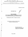 Ву Ван Там. Управление промышленным птицеводством: На примере Российской Федерации и Республики Вьетнам: дис. кандидат экономических наук: 08.00.14 - Мировая экономика. Москва. 2002. 185 с.