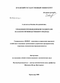 Савранская, Марина Владимировна. Управление промышленными холдингами на базе воспроизводственного подхода: дис. кандидат экономических наук: 08.00.05 - Экономика и управление народным хозяйством: теория управления экономическими системами; макроэкономика; экономика, организация и управление предприятиями, отраслями, комплексами; управление инновациями; региональная экономика; логистика; экономика труда. Краснодар. 2008. 145 с.