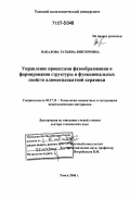 Вакалова, Татьяна Викторовна. Управление процессами фазообразования и формирования структуры и функциональных свойств алюмосиликатной керамики: дис. доктор технических наук: 05.17.11 - Технология силикатных и тугоплавких неметаллических материалов. Томск. 2006. 372 с.