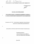 Фролов, Алексей Иванович. Управление процессами информационного обмена в распределенной информационной среде предприятия: дис. кандидат технических наук: 05.13.06 - Автоматизация и управление технологическими процессами и производствами (по отраслям). Орел. 2005. 160 с.