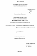 Савенков, Алексей Николаевич. Управление процессами информационного обмена в сетях передачи данных АСУ машиностроительного предприятия: дис. кандидат технических наук: 05.13.06 - Автоматизация и управление технологическими процессами и производствами (по отраслям). Орел. 2007. 147 с.