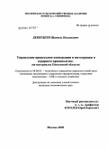 Дебердеев, Шамиль Кязымович. Управление процессами кооперации и интеграции в аграрном производстве (на материалах Пензенской обл.): дис. кандидат экономических наук: 08.00.05 - Экономика и управление народным хозяйством: теория управления экономическими системами; макроэкономика; экономика, организация и управление предприятиями, отраслями, комплексами; управление инновациями; региональная экономика; логистика; экономика труда. Москва. 2004. 185 с.