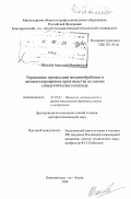 Шпилев, Анатолий Михайлович. Управление процессами механообработки в автоматизированном производстве на основе синергетического подхода: дис. доктор технических наук: 05.03.01 - Технологии и оборудование механической и физико-технической обработки. Комсомольск-на-Амуре. 1999. 233 с.
