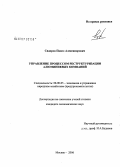 Сидоров, Павел Александрович. Управление процессами реструктуризации алюминиевых компаний: дис. кандидат экономических наук: 08.00.05 - Экономика и управление народным хозяйством: теория управления экономическими системами; макроэкономика; экономика, организация и управление предприятиями, отраслями, комплексами; управление инновациями; региональная экономика; логистика; экономика труда. Москва. 2006. 148 с.