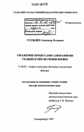 Усольцев, Александр Петрович. Управление процессами саморазвития учащихся при обучении физике: дис. доктор педагогических наук: 13.00.02 - Теория и методика обучения и воспитания (по областям и уровням образования). Екатеринбург. 2007. 386 с.