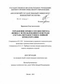 Парамонов, Егор Анатольевич. Управление процессом биосинтеза лизина с использованием контроля состава методом тонкослойной хроматографии: дис. кандидат технических наук: 05.13.06 - Автоматизация и управление технологическими процессами и производствами (по отраслям). Москва. 2010. 148 с.