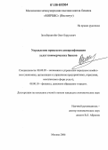 Зильберштейн, Олег Борухович. Управление процессом диверсификации услуг коммерческих банков: дис. кандидат экономических наук: 08.00.05 - Экономика и управление народным хозяйством: теория управления экономическими системами; макроэкономика; экономика, организация и управление предприятиями, отраслями, комплексами; управление инновациями; региональная экономика; логистика; экономика труда. Москва. 2006. 158 с.