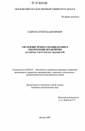 Андреев, Сергей Владимирович. Управление процессом финансового оздоровления предприятия: на примере стратегических предприятий: дис. кандидат экономических наук: 08.00.05 - Экономика и управление народным хозяйством: теория управления экономическими системами; макроэкономика; экономика, организация и управление предприятиями, отраслями, комплексами; управление инновациями; региональная экономика; логистика; экономика труда. Москва. 2007. 205 с.