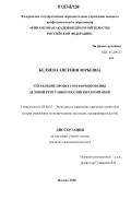 Беляева, Евгения Юрьевна. Управление процессом формирования деловой репутации российских компаний: дис. кандидат экономических наук: 08.00.05 - Экономика и управление народным хозяйством: теория управления экономическими системами; макроэкономика; экономика, организация и управление предприятиями, отраслями, комплексами; управление инновациями; региональная экономика; логистика; экономика труда. Москва. 2006. 223 с.
