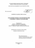 Смирнова, Надежда Николаевна. Управление процессом формирования и оценки стоимости компании: дис. кандидат экономических наук: 08.00.05 - Экономика и управление народным хозяйством: теория управления экономическими системами; макроэкономика; экономика, организация и управление предприятиями, отраслями, комплексами; управление инновациями; региональная экономика; логистика; экономика труда. Нижний Новгород. 2009. 189 с.