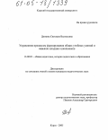 Дюмина, Светлана Васильевна. Управление процессом формирования общих учебных умений и навыков младших школьников: дис. кандидат педагогических наук: 13.00.01 - Общая педагогика, история педагогики и образования. Курск. 2005. 248 с.