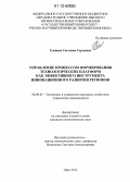 Елецкая, Светлана Сергеевна. Управление процессом формирования технологических платформ как эффективного инструмента инновационного развития регионов: дис. кандидат экономических наук: 08.00.05 - Экономика и управление народным хозяйством: теория управления экономическими системами; макроэкономика; экономика, организация и управление предприятиями, отраслями, комплексами; управление инновациями; региональная экономика; логистика; экономика труда. Орел. 2012. 174 с.