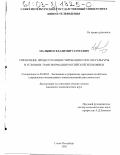 Малышев, Владимир Сергеевич. Управление процессом инвестирования отрасли культуры в условиях трансформации российской экономики: дис. кандидат экономических наук: 08.00.05 - Экономика и управление народным хозяйством: теория управления экономическими системами; макроэкономика; экономика, организация и управление предприятиями, отраслями, комплексами; управление инновациями; региональная экономика; логистика; экономика труда. Санкт-Петербург. 2002. 179 с.