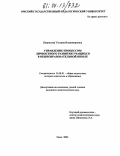 Некрасова, Татьяна Владимировна. Управление процессом личностного развития учащихся в общеобразовательной школе: дис. кандидат педагогических наук: 13.00.01 - Общая педагогика, история педагогики и образования. Омск. 2003. 204 с.