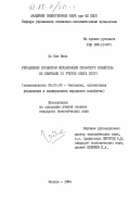 Хо Ван Винь, 0. Управление процессом механизации сельского хозяйства во Вьетнаме (с учетом опыта СССР): дис. кандидат экономических наук: 08.00.05 - Экономика и управление народным хозяйством: теория управления экономическими системами; макроэкономика; экономика, организация и управление предприятиями, отраслями, комплексами; управление инновациями; региональная экономика; логистика; экономика труда. Москва. 1984. 184 с.