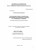 Губашиева, Инна Клишбиевна. Управление процессом перехода экономики дотационного региона к устойчивому развитию (на примере Кабардино-Балкарской Республики): дис. кандидат экономических наук: 08.00.05 - Экономика и управление народным хозяйством: теория управления экономическими системами; макроэкономика; экономика, организация и управление предприятиями, отраслями, комплексами; управление инновациями; региональная экономика; логистика; экономика труда. Нальчик. 2010. 169 с.