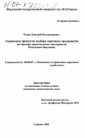 Родин, Дмитрий Владимирович. Управление процессом подбора персонала предприятия: На примере промышленных предприятий Республики Мордовия: дис. кандидат экономических наук: 08.00.05 - Экономика и управление народным хозяйством: теория управления экономическими системами; макроэкономика; экономика, организация и управление предприятиями, отраслями, комплексами; управление инновациями; региональная экономика; логистика; экономика труда. Саранск. 2001. 188 с.